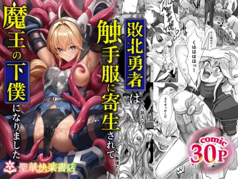 [Seika Kairaku Shoten (Gunkan Amaebi)] Haiboku Yuusha wa Shokushufuku ni Kisei Sarete Maou no Geboku ni Narimashita