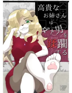 [Tuberose (Kotoki)] Kouki na Onee-san wa Dame Otoko o Juurin suru | A Noble Lady Tramples a Worthless Man [English] [MTL]