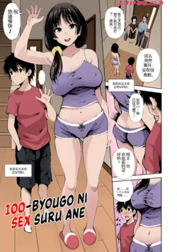 [Maihara Matsuge] 100-byougo ni Sex Suru Ane (COMIC Penguin Club Sanzokuban 2020-07) [CN] [Digital] [Colorized]