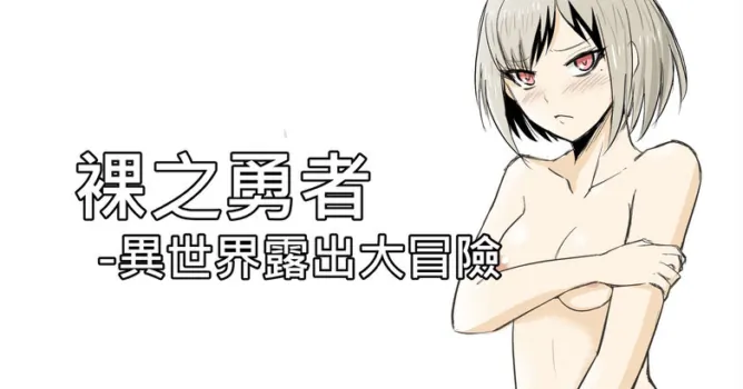 [Zhen! DC] The Naked Hero - Exhibitionism in Isekai [Chinese] [Ongoing]