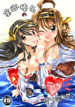 [-Sanbyaku Rokujuu do- (Shirasagi Rokuwa)] Kongou Haruna no Love Moriawase (Kantai Collection -KanColle-) [Digital]