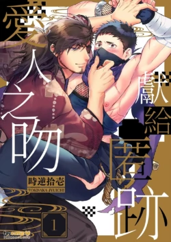 [TOKISAKA Jyuichi] Shinoburu Koi ni Kuchidzuke o︱献给匿迹爱人之吻 [Chinese][1-2][完]
