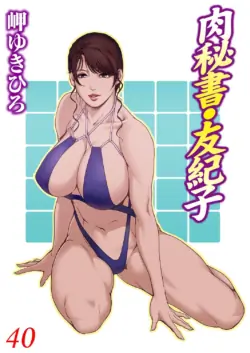 [Misaki Yukihiro] Nikuhisyo Yukiko 40 [Chinese]