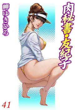 [Misaki Yukihiro] Nikuhisyo Yukiko 41 [Chinese]