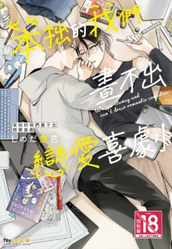 [SHINODA Soba] Lovecome ha kakenai bukiyouna bokura︱笨拙的我们画不出恋爱喜剧 [Chinese][全1卷]