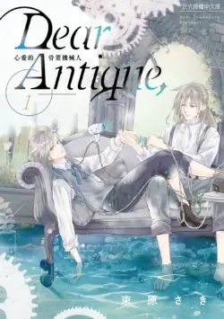 [TSUKAHARA Saki] Dear Antique,1 ︱Dear Antique, 心爱的骨董机械 [Chinese][第1卷]