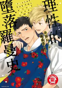 [SEKIHARA Neg] Rational Pervert Romance︱理性的堕落罗曼史 [Chinese][全1卷]