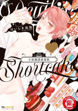 [Haishima Shioji] Devil's Shortcake︱小恶魔诱惑蛋糕 [Chinese]