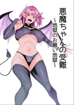 [hamata21 (Mishibe Hamata)] Akuma-chan no Junan ~Jigoku no Onegai Jigoku~