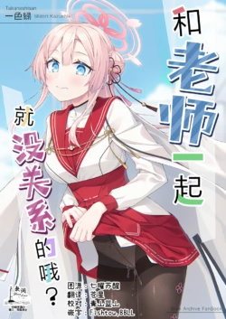 (C108) [Takahashisan (Kazushiki Midori)] Sensei to nara Iin desu yo? | 和老师一起就没关系的哦? (Blue Archive) [Chinese] [欶澜汉化组]