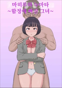 [Cotton House] Mahiru to Numata ~Wana ni Hamerareta Kanojo~ | 마히루와 누마타 ~함정에 빠진 그녀~ [Korean]