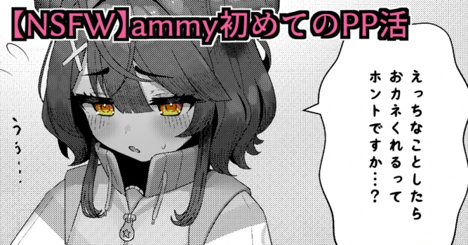 [ventoo7] 【NSFW】ammy初めてのPP活