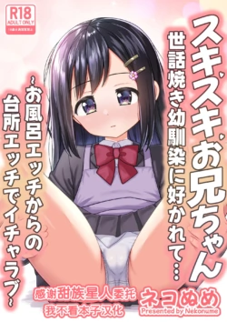[Nekonumedou (Nekonume)] Suki Suki Oniichan Sewayaki Osananajimi ni Sukarete…〜Ofuro Ecchi Kara no Daidokoro Ecchi de Icha Love〜 [Chinese] [甜族星人x我不看本子汉化] [Digital]