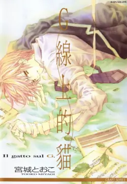 [Miyagi Tooko] G-Senjou no Neko︱G线上的猫 [Chinese][第1卷]