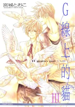 [Miyagi Tooko] G-Senjou no Neko︱G线上的猫 [Chinese][第3卷][完]