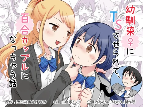 [Kuratsuka Riko] Osananajimi ♀ Ni TS Saserarete, Yuri Kappuru Ni Nacchau Hanashi | 被青梅竹馬♀TS後，我們成為了百合情侶 [Chinese][小泉澪個人漢化]
