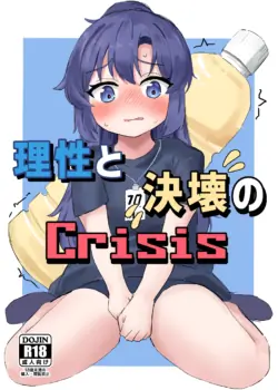 [Ikasumi Shokudou (Ikasumi Pasuta)] Risei to Kekkai no Crisis (Blue Archive) [Digital]