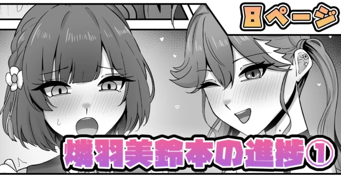 [テフル] 燐羽美鈴本