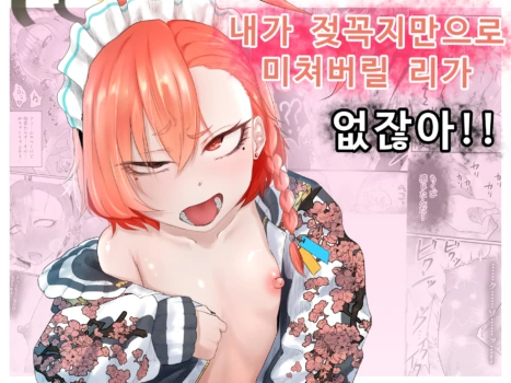 [Nakano Hitona] Atashi ga Chikubi Dake de Iki Kuruu Wake Nee daro!! | 내가 젖꼭지만으로 미쳐버릴 리가 없잖아!! (Blue Archive) [Korean]