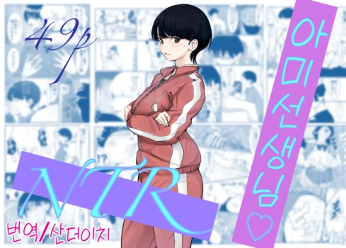 [Cappuccino] Ami-chan Sensei NTR | 아미 짱 선생님, NTR [Korean] [Decensored] [산더이치]