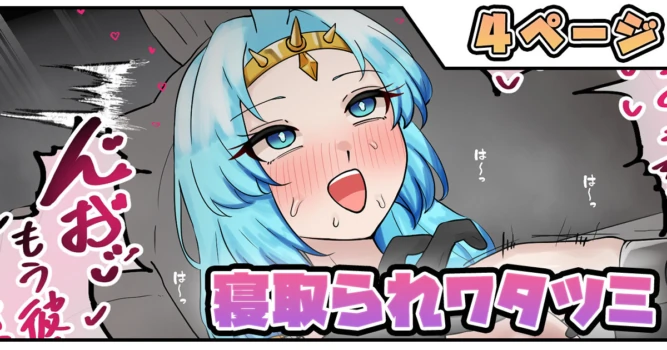 [テフル] 寝取られワタツミ