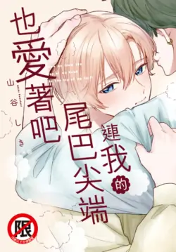 [YAMATANI Shiki] Shippo no Saki Made Aishiteyo︱连我的尾巴尖端也爱着吧 [Chinese][全1卷]