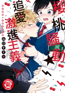 [Yamaguchi Suguri] Sakuranbou Love Terrorism︱樱桃骚动•追爱激进主义 [Chinese][全1卷]