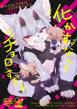 (Kemoket 17) [moffle (mabo)] Bakasu nante choro sugiru | 魅惑什么的小菜一碟 [Digital] [Chinese]