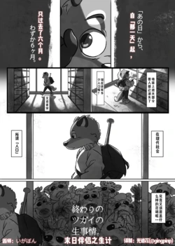 [終わりのツガイの生事情][いがばん][末日伴侣之生计][光谱花私人渣汉化][Chinese]