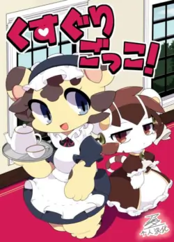 【Bayachao】くすぐりごっこ! （アッダー个人汉化）