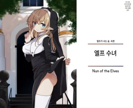 [Yeast House (Pan Koojo)] Elf no Shuudoujo. - Nun of the Elves | 엘프 수녀 [Korean] [Digital]