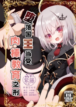 [Neko Daifuku (Nekono Shiro)] Ochita Ou ni Wakarase o | 堕落国王当受肉棒教育之刑 (Ryogoku Tsukasa) [Chinese] [紫藤汉化组] [Digital]