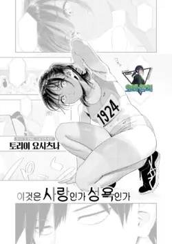 [Torii Yoshitsuna] Kore wa Koi ka Seiyoku ka - Is it love or lust? | 이것은 사랑인가 성욕인가 (COMIC Kairakuten 2026-11) [Korean] [팀 오바참치] [Digital]