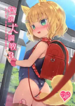 [LOLI Seiyouken (PANBAI)] Seiyouken Choukyou 3 [Chinese] [Decensored] [Digital]