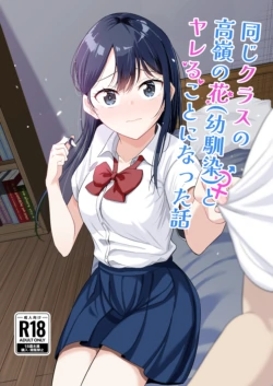 [Tonjiru Stock Kanryou desu wa! (Novak)] Onaji Class no Takane no Hana (Osananajimi) to Yareru koto ni Natta Hanashi