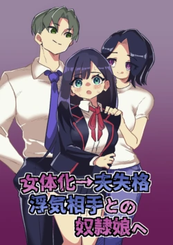 [Niello Kouzan (Niello KYO)] Nyotaika → Otto Shikkaku Uwaki Aite to no Dorei Musume e | 女体化→丈夫失格，沦为妻子出轨对象的奴隶女儿 [Chinese] [ai翻译]