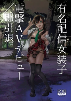 (C97) [Tamago no Kara (Shiroo)] Yuumei Haishinha Debut (Original)