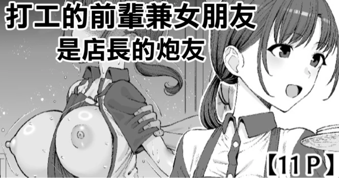 [Take Shinshi] Beit no Senpai de Kanojo wa Tenchou no SeFri | 打工的前輩兼女朋友 是店長的炮友 [Chinese]