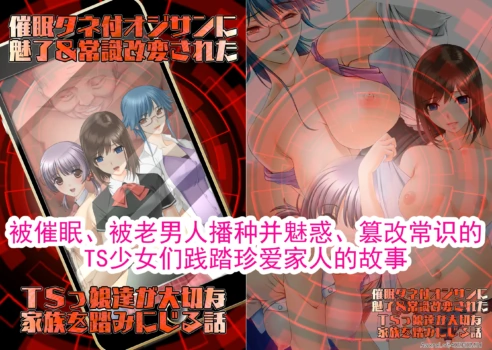 [Fujouri Nyotaika Kaizou no Ohanashi (Sano Toshihide)] Saimin Tanetsuki Oji-san ni Miryou & Joushiki Kaihen Sareta TSkko-tachi ga Taisetsu na Kazoku o Fumi ni Jiru Hanashi | 被催眠、被老男人播种并魅惑、篡改常识的TS少女们践踏珍爱家人的故事 [Chinese] [AI翻译]