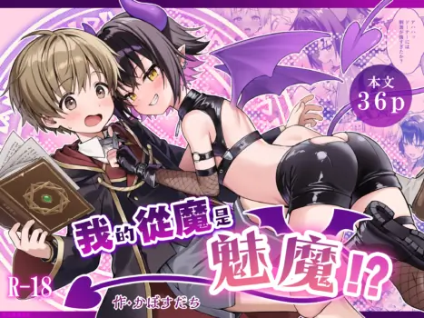 [Kabosudachi (Kabosu)] Boku no Juuma wa Incubus!? | 我的從魔是魅魔!? [Chinese] [老法師貓漢化]