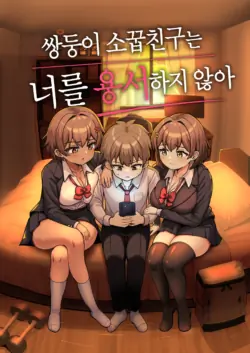 [Emuo Koubou (Yonesuke)] Futago Osananajimi wa Omae o Yurusanai | 쌍둥이 소꿉친구는 너를 용서하지 않아 [Korean]