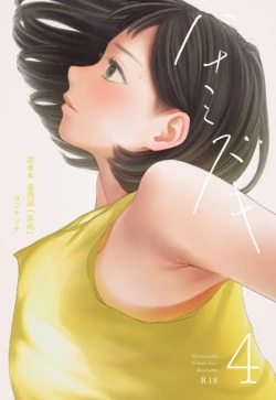 [Rocinante] Hanamizuki Vol.4 [Rakka] [Chinese] [Temp個人翻譯] [Digital]