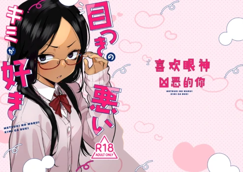 [Tenkomori Tei (Tenpura Komoro)] Metsuki no Warui Kimi ga Suki | 喜欢眼神凶恶的你 [Chinese] [Digital]