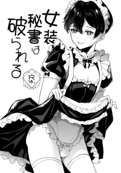 [雪キムチ] 女装秘書は破られる