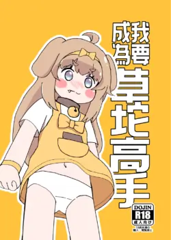 [卡滋箱(卡滋馬)] 我要成為草坨高手 [中国語(繁体字)] [DL版]