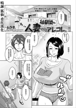 [Murata.] Osananajimi no Hitozuma-san to Arekore (Men's Gold 2026-05) [Chinese] [Digital]