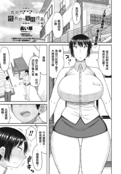 [Nagaikusa] Kyouiku Mama ni yoru Seikyouiku no Jitsugi Jugyou Chuuhen (COMIC Penguin Club 2024-04) [Chinese] [Digital]