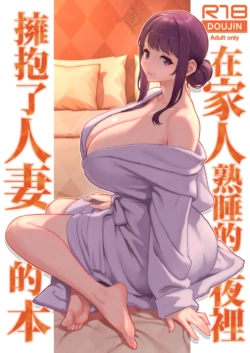 [Kayoudou (Matsuka)] Kazoku ga Neshizumaru Yoru ni Hitozuma o Daita Hon | 在家人熟睡的夜裡擁抱了人妻的本 [Chinese] [Decensored] [Digital]