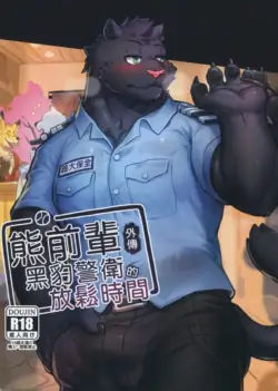 [貓介(Mao.J)] 熊前辈外传黑豹警官的放松时间 [Chinese]