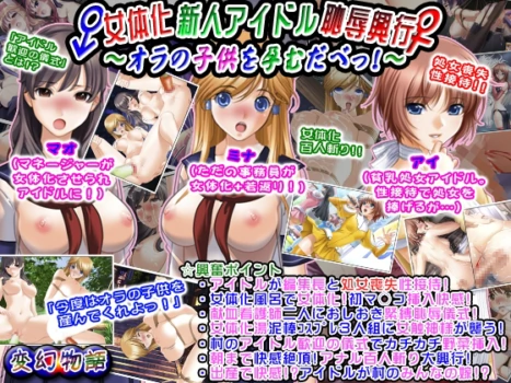[Hengen Monogatari (Sano Toshihide)] Nyotaika Shinjin Idol Chijoku Kougyou ~Ora no Kodomo o Haramu dabe!~ | 女体化新人偶像耻辱兴行 ~怀上俺的孩子吧！~ [Chinese] [ai翻译]